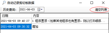 自动记录剪切板数据