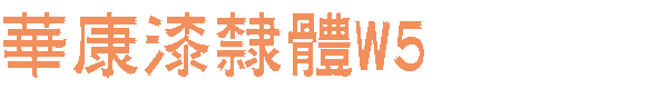 己W5