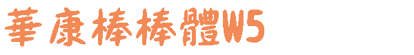 己W5